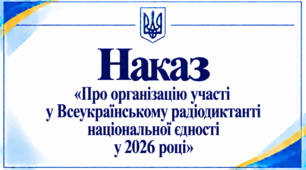 Наказ «Про організацію участі у Всеукраїнському радіодиктанті національної єдності у 2026 році»