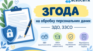 Згода на обродку персональних даних ЗДО,ЗЗСО
