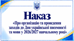 Наказ «Про організацію та проведення заходів до Дня української писемності та мови у 2026/2027 навчальному році»