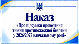 Наказ «Про підсумки проведення тижня протипожежної безпеки у 2026/2027 навчальному році»