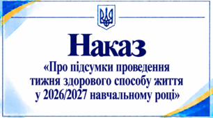 Наказ «Про підсумки проведення тижня здорового способу життя у 2026/2027 навчальному році»