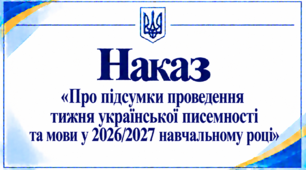 Наказ «Про підсумки проведення тижня української писемності та мови у 2026/2027 навчальному році»