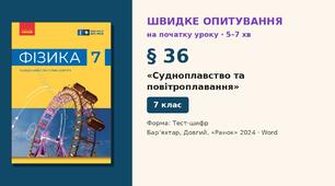 Швидке опитування до § 36 «Судноплавство та повітроплавання» — Тест-шифр, 2 варіанти із самоперевіркою, Фізика 7 клас НУШ (Бар’яхтар, Довгий, 2024)