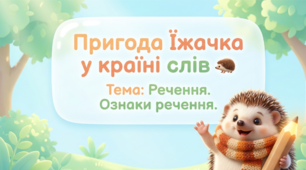 Речення. Ознаки речення 2 клас