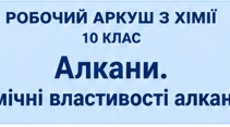 Робочий "Алкани. Хімічні властивості алканів"