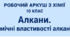 Робочий "Алкани. Хімічні властивості алканів"