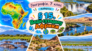 Води суходолу Африки. Презентація, інфографіка, робочий аркуш