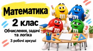 Математика 2 клас. Додавання і віднімання в межах 100. Задачі на дві дії. Робочі аркуші