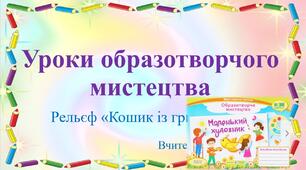 Підсумковий урок за рік. Малювання за власним задумом «Мій творчий всесвіт».