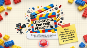 Захід "Lego-studio: сам собі режисер"