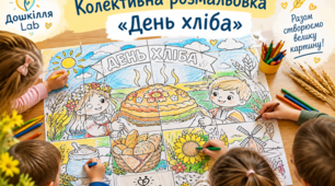 Велика колективна розмальовка "День хліба" 4*4 листки а4