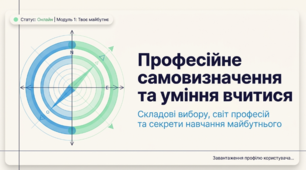 Професійне самовизначення та уміння вчитися