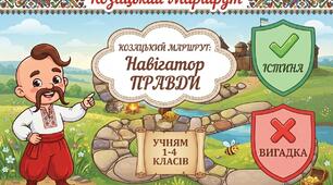 Дидактична гра «Козацький маршрут: Навігатор правди»