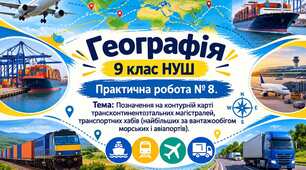  Практична робота № 8. Позначення на контурній карті трансконтинентальних магістралей, транспортних хабів (найбільших за вантажообігом морських і авіапортів). 9 клас НУШ