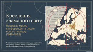 Мультимедійна презентація "Міжнародні відносини в 1919-1920-х роках: креслення зламаного світу "