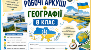 Робочі аркуші з географії 8 клас