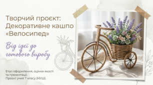 Кашпо "Велосипед" оформлення, оцінка, презентація виробу
