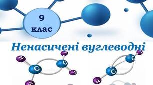 Ненасичені вуглеводні
