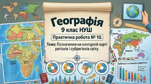 Практична робота № 10. Позначення на контурній карті регіонів і субрегіонів світу. 9 клас НУШ