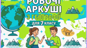 Робочі аркуші з географії 7 клас