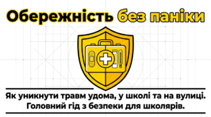 Презентація "Обережність без паніки: Безпека школярів удома, у школі та на вулиці" (до Всесвітнього дня травм - 17 жовтня)