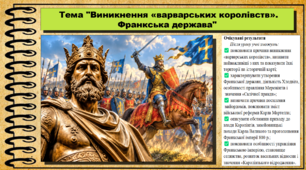 Виникнення «варварських королівств». Франкська держава. Всесвітня історія. 7 клас. До підручника Гісем О. та ін.