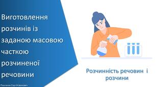 Презентація з уроку Хімія для 9 класу НУШ на тему «Навчальне дослідження № 5. Виготовлення розчинів із заданою масовою часткою розчиненої речовини»