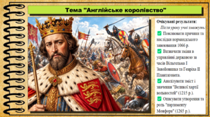 Англійське королівство. Всесвітня історія. 7 клас. До підручника Гісем О. та ін.
