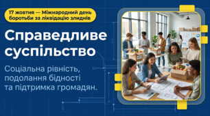 Презентація "Справедливе суспільство: Соціальна рівність, подолання бідності та підтримка громадян" (до Міжнародного дня боротьби за ліквідацію злиднів - 17 жовтня)