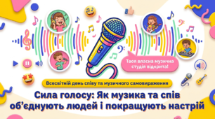 Презентація "Сила голосу: Як музика та спів об'єднують людей і покращують настрій" (до Всесвітнього дня співу та музичного самовираження)