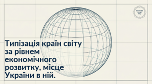 Типізація країн світу за рівнем економічного розвитку, місце України в ній.