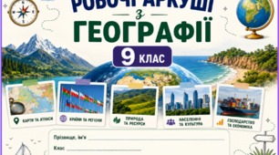 Робочі аркуші з географії 9 клас