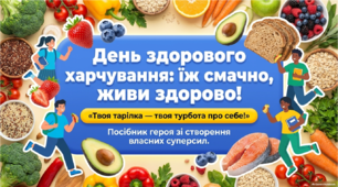 Всесвітній день здорового харчування - 16 жовтня