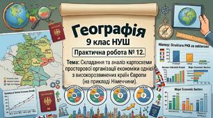 Практична робота № 12  Тема: Складання та аналіз картосхеми просторової організації економіки однієї з високорозвинених країн Європи (на прикладі Німеччини). 9 клас НУШ