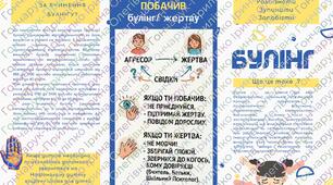 БУЛІНГ.  Буклет «Стоп булінг! Разом проти цькування» + Буклет розмальовка