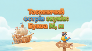 Буква Мм 1 клас