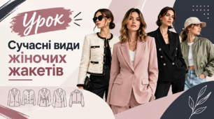 Сучасні види жіночих жакетів