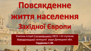 Урок з всесвітньої історії для 8 класу НУШ за темою "Првсякденне життя населення Західної Європи".".