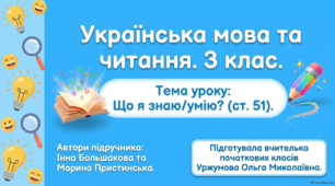 Що знаю/умію? 3 клас ст.51