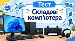 Складові комп'ютера