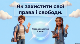 Презентація 9 клас НУШ. Як захистити свої права та свободи