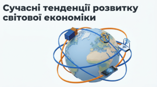 Сучасні тенденції розвитку світової економіки