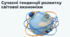Сучасні тенденції розвитку світової економіки
