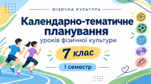 Календарно-тематичне планування уроків фізичної культури для учнів 7 класу НУШ на І семестр