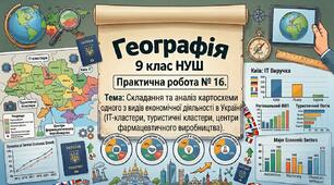 Практична робота № 16. Складання та аналіз картосхеми одного з видів економічної діяльності в Україні (ІТ-кластери, туристичні кластери, центри фармацевтичного виробництва). 9 клас НУШ