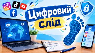 Цифровий слід