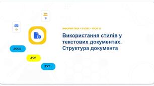 Інформатика 9 клас НУШ. Урок №11. Використання стилів в текстових документах. Структура текстового документу