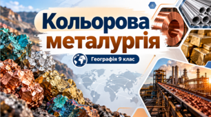 Презентація «Кольорова металургія» Географія .9 клас.НУШза підручником Запотоцького