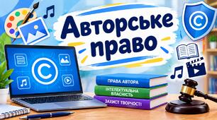 Авторське право