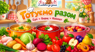 ГРА «ГОТУЄМО РАЗОМ»